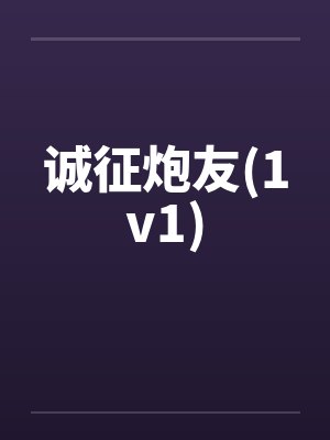 诚征炮友(1v1)by佚名封面