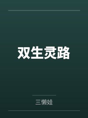 《入赘三年被献祭，我主神归位杀穿三界》封面
