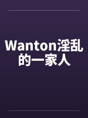 Wanton淫乱的一家人封面