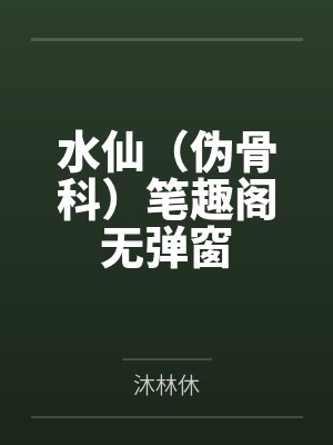 全家犯太岁，唯有嫡女福星高照封面