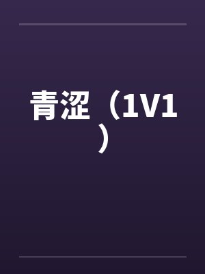 青涩（1V1）笔趣阁无弹窗封面