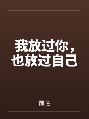 社恐的豪门之旅封面