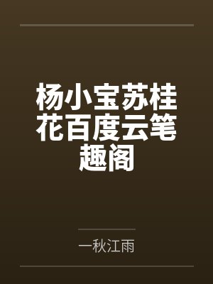 人在废土，我只想朝九晚六封面