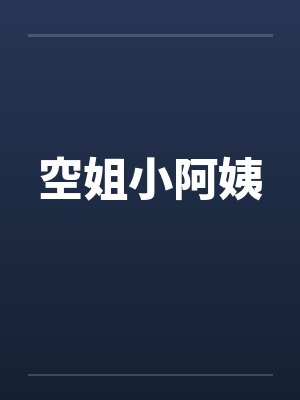 空姐小阿姨封面