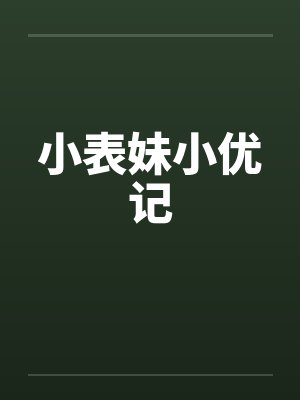 小表妹小优记by佚名封面