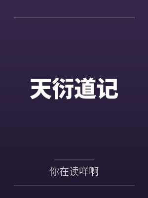 掌中罂粟,错乱时分封面