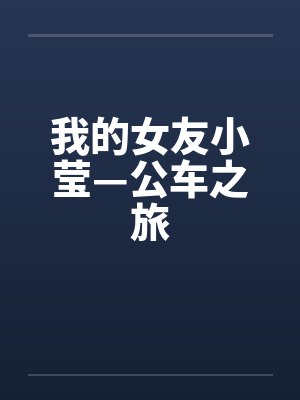 我的女友小莹—公车之旅by佚名笔趣阁无弹窗封面