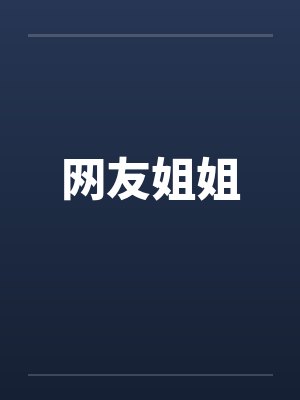 网友姐姐by佚名封面