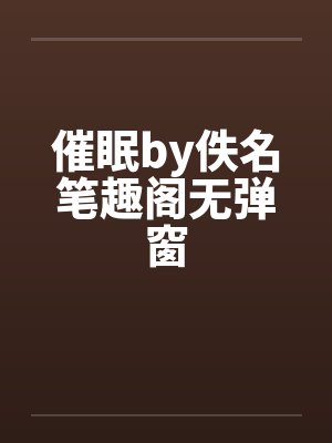 虚世：前奏封面