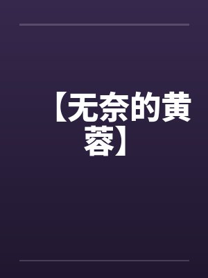 【无奈的黄蓉】by佚名笔趣阁无弹窗封面