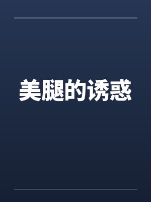 美腿的诱惑封面