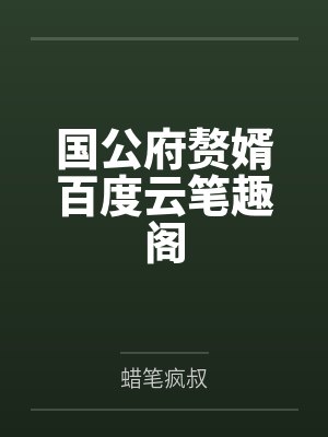 天才萌宝总裁爹地追妻跑封面