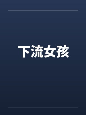 下流女孩笔趣阁无弹窗封面