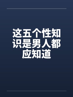 这五个性知识是男人都应知道封面
