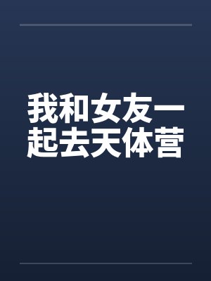 我和女友一起去天体营封面