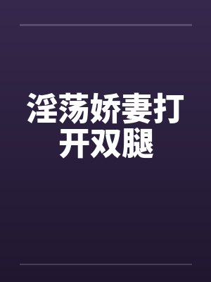 淫荡娇妻打开双腿封面
