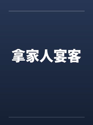 拿家人宴客封面