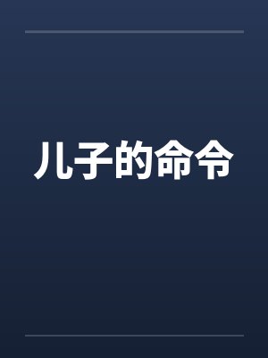 儿子的命令封面