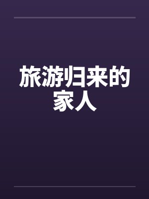 旅游归来的家人封面