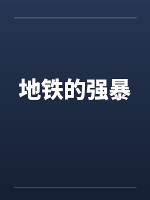 地铁的强暴by佚名封面