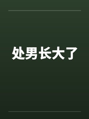 处男长大了by佚名封面