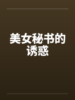 美女秘书的诱惑by佚名封面