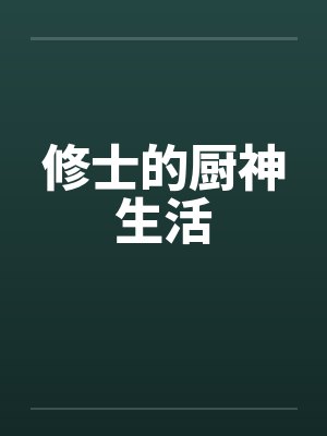 修士的厨神生活封面