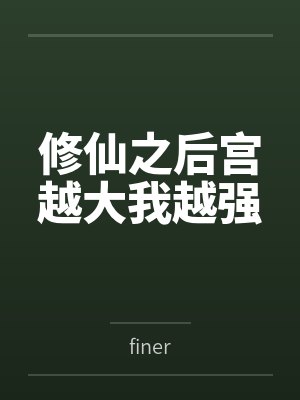 修仙之后宫越大我越强byfiner笔趣阁无弹窗封面