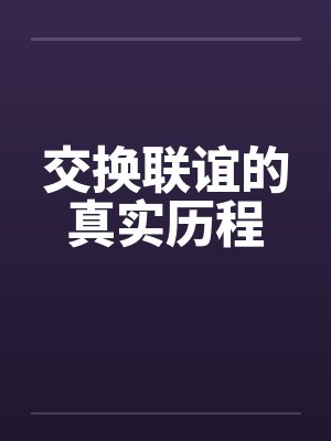 交换联谊的真实历程by佚名封面