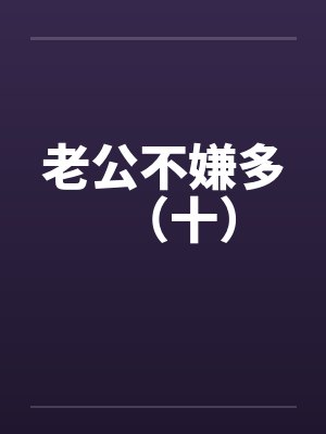 老公不嫌多（十）封面