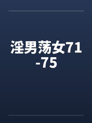 淫男荡女71-75by佚名封面