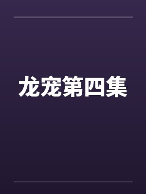 龙宠第四集封面