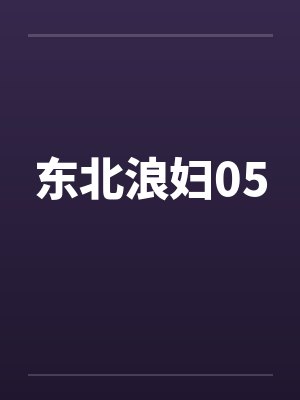 东北浪妇05by佚名封面