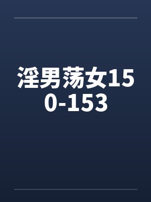 淫男荡女150-153封面