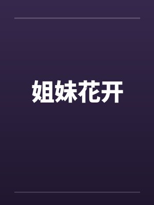 姐妹花开封面