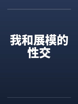 我和展模的性交封面