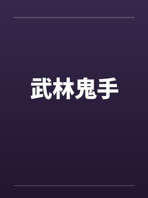 武林鬼手封面