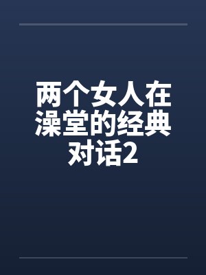 两个女人在澡堂的经典对话2封面