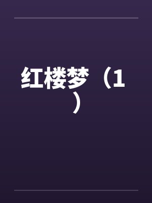 红楼梦（1 ）by佚名笔趣阁无弹窗封面