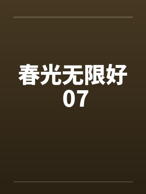 春光无限好 07by佚名封面