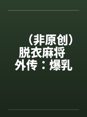 （非原创）脱衣麻将 外传：爆乳冤家by佚名封面