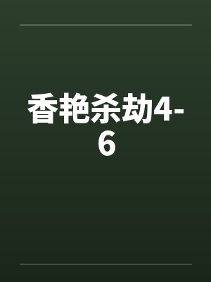香艳杀劫4-6封面