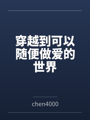 穿越到可以随便做爱的世界封面