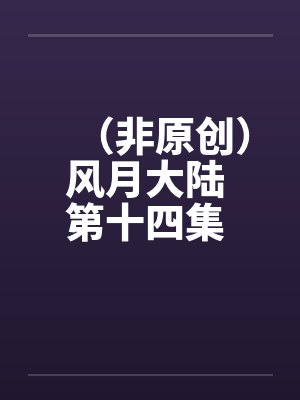 （非原创）风月大陆 第十四集 平乱篇【中】封面