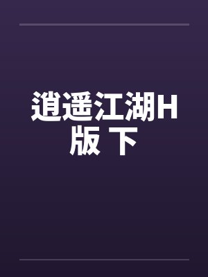 逍遥江湖未删减版封面