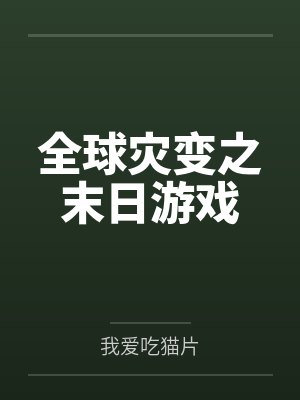 艾尔登法环模拟器封面