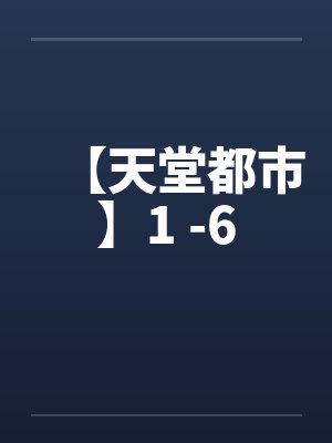 天堂城市在哪里封面