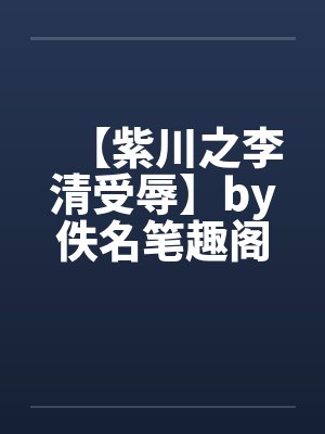 变强从三十一岁开始封面