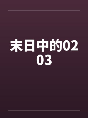 加持年华封面