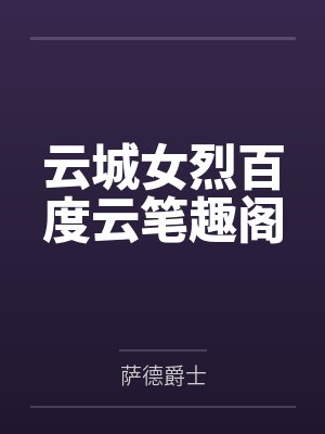 全职保镖:撒旦少爷,投降吧!封面